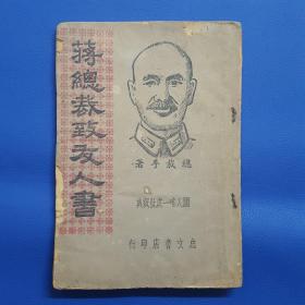 1943年《蒋总裁致友人书》忠文书店印行。