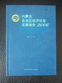内蒙古自治区经济社会发展报告2006