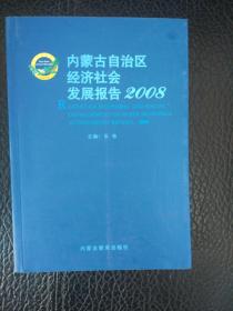 内蒙古自治区经济社会发展报告2008