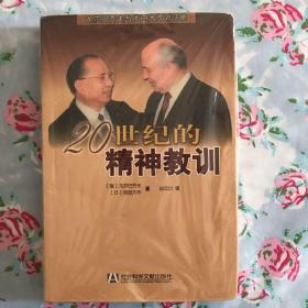 20世纪的精神教训：戈尔巴乔夫与池田大作对话录