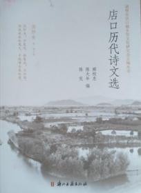 店口历代诗文选 （诸暨市店口镇乡贤文化研究会主编丛书 全一册 JG）