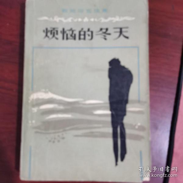 约翰·斯坦贝克作品系列：烦恼的冬天