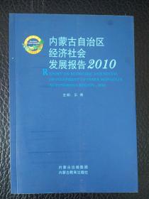 内蒙古自治区经济社会发展报告2010
