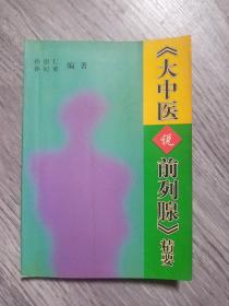 《大中医说前列腺》精要