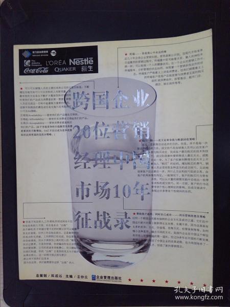 跨国企业20位营销经理中国市场10年征战录