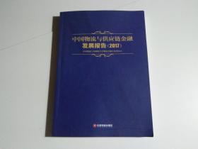 中国物流与供应链金融发展报告2017