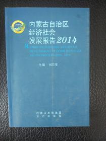 内蒙古自治区经济社会发展报告. 2014