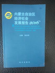 内蒙古自治区经济社会发展报告2016