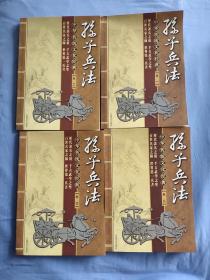 中华传统文化经典：孙子兵法1-4卷