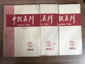 中级医刊1964年1-3共3期