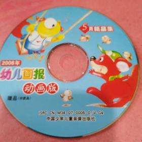 VCD  DVD专项     < 幼儿画报2008动画版>碟一片简装