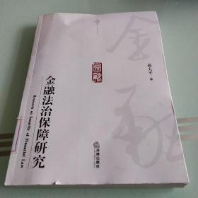 金融法治保障研究