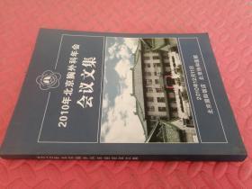 2010年北京胸外科年会 会议文集【品相如图】