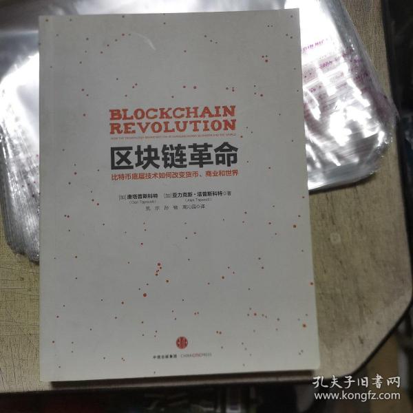 区块链革命：比特币底层技术如何改变货币、商业和世界