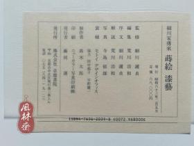 《细川家传来 莳绘漆艺》 4开巨册 日本古代漆工艺珍品 国宝马鞍 茶道文房具 家具印笼等3百余件 根付百件