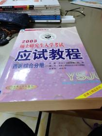 2005硕士研究生入学考试应试教程·西医综合分册——2005年考研辅导教材