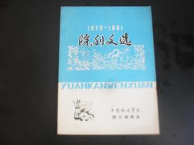 1979-1981中南矿冶学院院刊文选 有陈国达院士等旧体诗词。