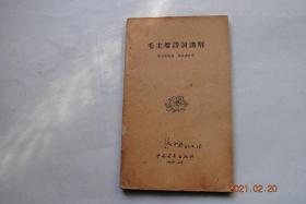 毛主席诗词讲解【1958年第二版，臧克家讲解。周振甫注释。】【关于诗的一封信（毛泽东）。雪天读毛主席的詠雪词。毛主席的两首词——《长沙》《游泳》。读毛主席的四首词——《黄鹤楼》《六盘山》《昆仑》《北戴河》。毛主席关于革命战争题材的六首诗词——《井冈山》《元旦》《会昌》《大柏地》《娄山关》《长征》。读《十六字令三首》和赠和柳亚子先生的诗词。喜读毛主席新词《蝶恋花》。读毛主席的《送瘟神二首》。等】