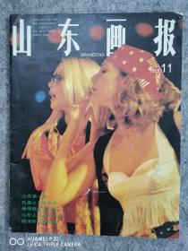 山东画报1993年第11期