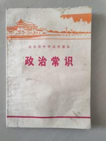 北京市中学试用课本——政治常识