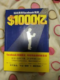 ＄1000亿：玩出来的Facebook效应