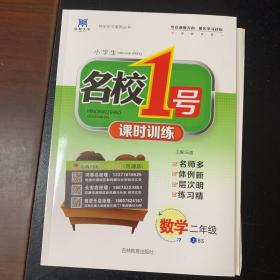 名校1号课时训练 二年级BS版上册 数学