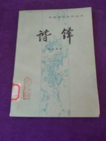 谐铎 中国小说史料丛书 馆藏