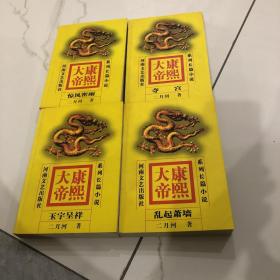 康熙大帝：1夺宫，2惊风密雨，3玉宇呈祥，4乱起萧蔷，四册合售