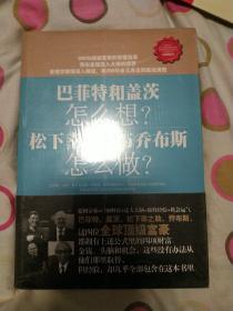 巴菲特和盖茨怎么想？松下幸之助与乔布斯怎么做？