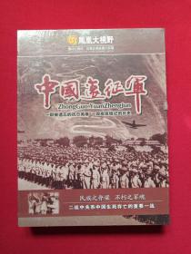 全新塑封：凤凰大视野纪录片·凤凰中视经典记录《中国远征军》即《中國遠征軍》MPEG-2 DVD军事历史光碟、光盘、专辑、影碟5碟片1盒装2009年（九洲音像出版公司出版发行，深圳中视国际，普通话发音、凤凰卫视中文台投拍，云南省广播电视局协拍，编导曲韵、摄像盛雪松，刘长乐、马润生、杜大宁等）