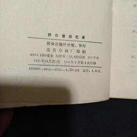 《舒伦堡回忆录》纳粹德国的谍报工作 1991年1版4印 私藏 书品如图