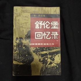 《舒伦堡回忆录》纳粹德国的谍报工作 1991年1版4印 私藏 书品如图