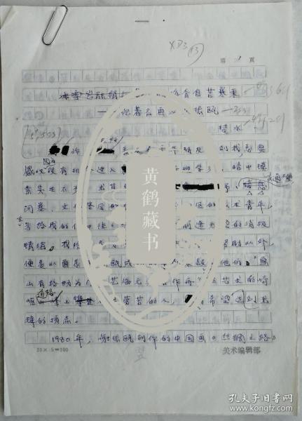 中国通俗文艺研究会会长、《神州》杂志编委会主任楚水14页手稿《腊梅香自苦寒来》（美术编辑部笺）