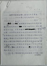 中国通俗文艺研究会会长、《神州》杂志编委会主任楚水14页手稿《腊梅香自苦寒来》（美术编辑部笺）