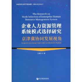 企业人力资源管理系统模式选择研究：京津冀协同发展视角