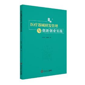 医疗器械研发管理与创新创业实践 不详 华南理工大学出版社 9787562365136