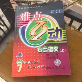 难点互动.高二语文.上