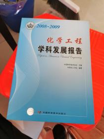 学科发展研究报告系列丛书--2008-2009化学工程学科发展报告