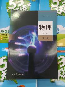 2021年新改版人教版高中物理 第三册 必修3课本教材 人民教育出版社普通高中教科书正版