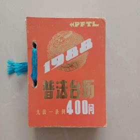 1988年普法台历  64开