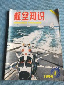 航空知识 1996 1【沙志亮等-万里海天展雄风；程不时-世纪作证；“亚洲2号”通信卫星；陆成-漫话军用飞机的改进改型；张自力-我与超轻型飞机；俄水陆两栖飞机A-40；DH-98“蚊”式战斗轰炸机；日本鹿儿岛航天中心；航空纪念卡；圣诞喋血记；航空史上的著名人物；俄罗斯空军的光荣；B-24“战斗机”的故事；米格-AT和雅克-130教练机；科幻小说：未发生事故；插页——米格-21MΦ战斗机结构图】