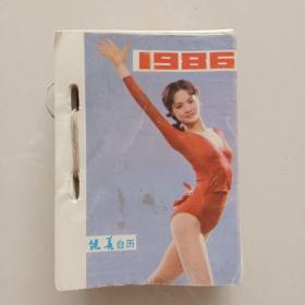 1986年健美台历 （64开）