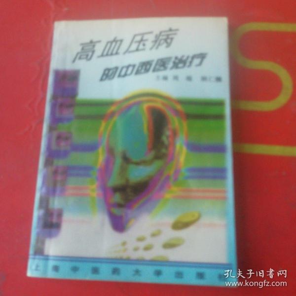 高血压病的中西医治疗