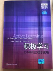 积极学习：101种有效教学策略【小摊内购书买100元可选择赠送此书！】