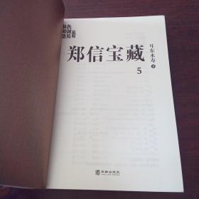 郑信宝藏：民调局异闻录终结季5（一个游走现实与虚幻之间的世界，一部脑洞大开的中国风悬疑探险小说）