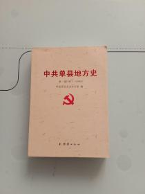 中共单县地方史第一卷(1921一1949)