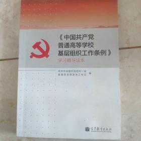 《中国共产党普通高等学校基层组织工作条例》学习辅导读本