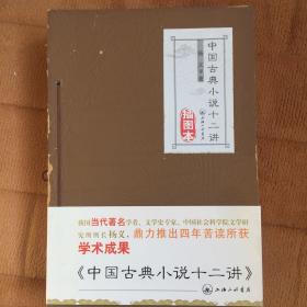 中国古典小说十二讲（插图本）二十世纪中国小说与文化（插图本）京派文学与海派文学 （插图本）均一版一印 （三本合售）