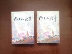 （**红色经典） 《昨天的戰爭》（第一部 全二冊），人民文学出版社1977年平裝32開、一版二印、館藏書籍、包順丰！