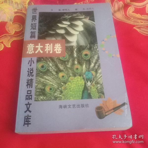 世界短篇小说精品文库 意大利卷